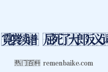 霓裳续谱·屈死了大郎反义词是什么意思的图片